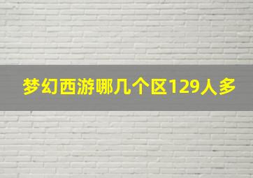 梦幻西游哪几个区129人多