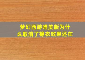 梦幻西游唯美版为什么取消了锦衣效果还在