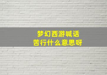 梦幻西游喊话苦行什么意思呀