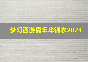 梦幻西游嘉年华锦衣2023