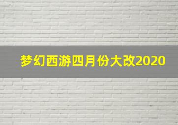 梦幻西游四月份大改2020