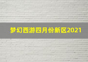 梦幻西游四月份新区2021