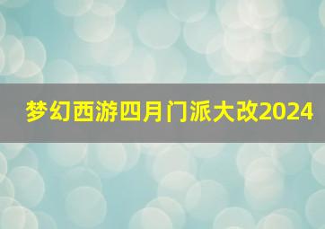 梦幻西游四月门派大改2024