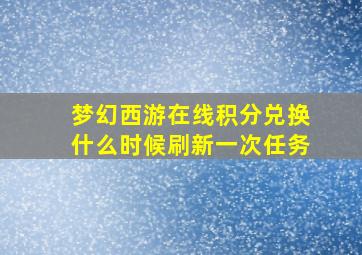 梦幻西游在线积分兑换什么时候刷新一次任务