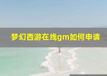 梦幻西游在线gm如何申请