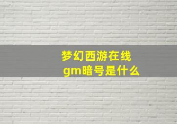 梦幻西游在线gm暗号是什么