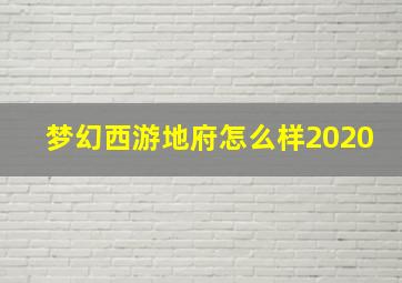 梦幻西游地府怎么样2020