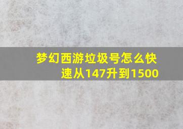 梦幻西游垃圾号怎么快速从147升到1500