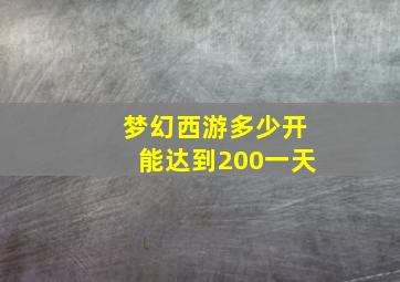 梦幻西游多少开能达到200一天