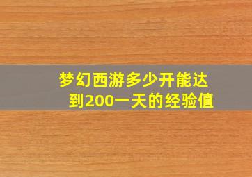 梦幻西游多少开能达到200一天的经验值