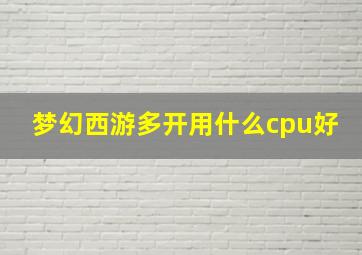 梦幻西游多开用什么cpu好