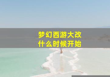 梦幻西游大改什么时候开始