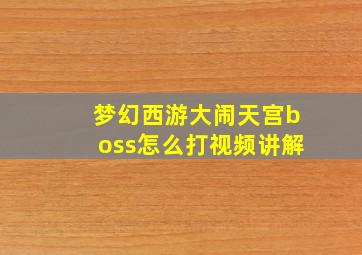 梦幻西游大闹天宫boss怎么打视频讲解