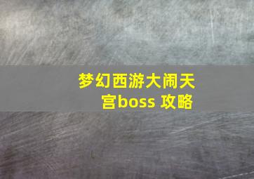 梦幻西游大闹天宫boss 攻略