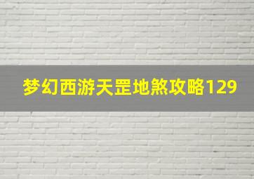 梦幻西游天罡地煞攻略129