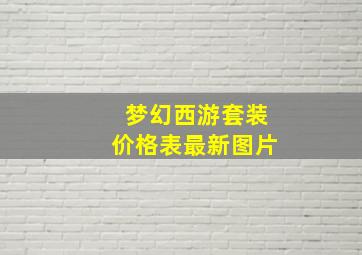 梦幻西游套装价格表最新图片