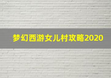 梦幻西游女儿村攻略2020