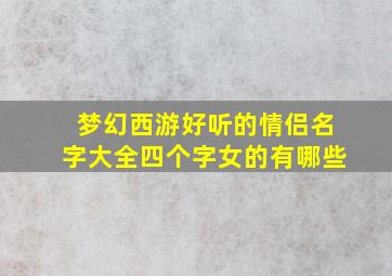 梦幻西游好听的情侣名字大全四个字女的有哪些