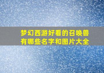 梦幻西游好看的召唤兽有哪些名字和图片大全