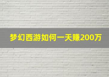 梦幻西游如何一天赚200万