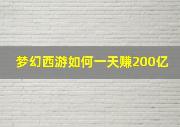 梦幻西游如何一天赚200亿