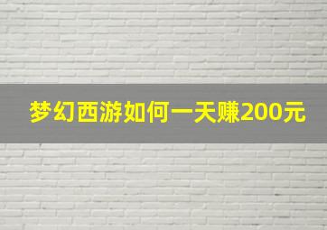 梦幻西游如何一天赚200元