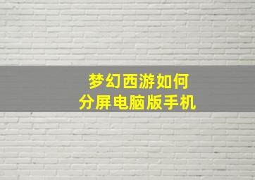 梦幻西游如何分屏电脑版手机