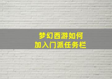 梦幻西游如何加入门派任务栏