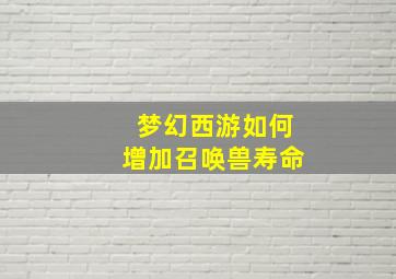 梦幻西游如何增加召唤兽寿命