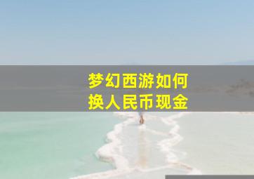 梦幻西游如何换人民币现金