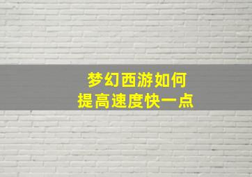 梦幻西游如何提高速度快一点