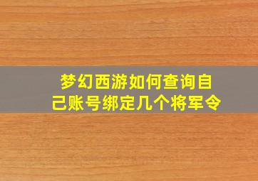 梦幻西游如何查询自己账号绑定几个将军令