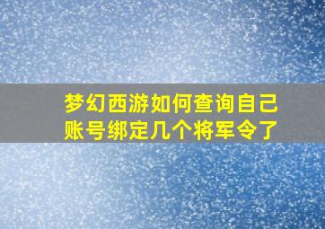 梦幻西游如何查询自己账号绑定几个将军令了