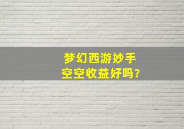 梦幻西游妙手空空收益好吗?