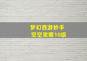 梦幻西游妙手空空攻略10级