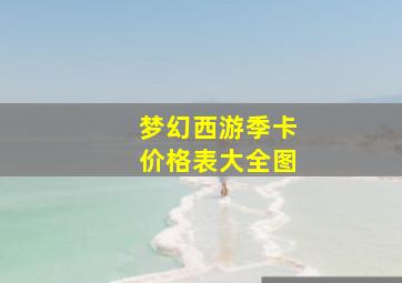 梦幻西游季卡价格表大全图