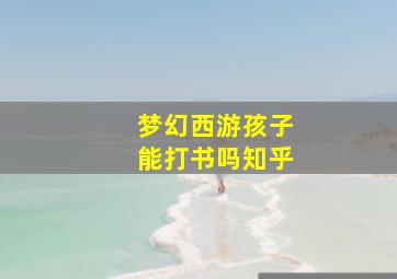 梦幻西游孩子能打书吗知乎