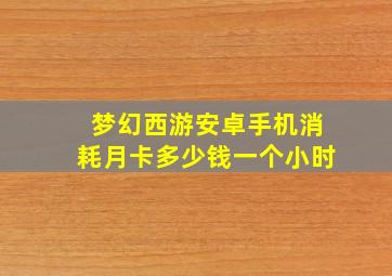 梦幻西游安卓手机消耗月卡多少钱一个小时