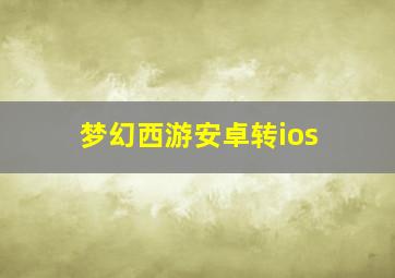 梦幻西游安卓转ios