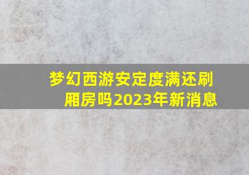 梦幻西游安定度满还刷厢房吗2023年新消息