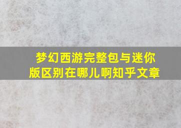 梦幻西游完整包与迷你版区别在哪儿啊知乎文章