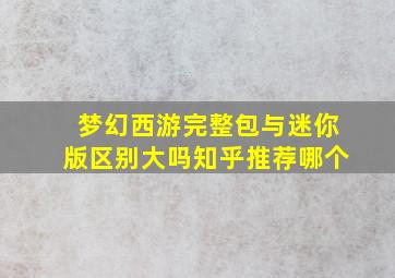 梦幻西游完整包与迷你版区别大吗知乎推荐哪个