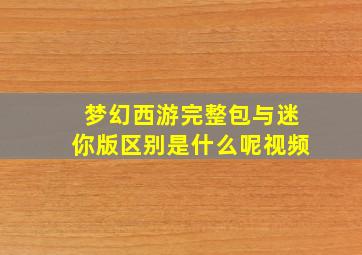 梦幻西游完整包与迷你版区别是什么呢视频