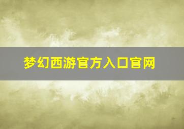 梦幻西游官方入口官网