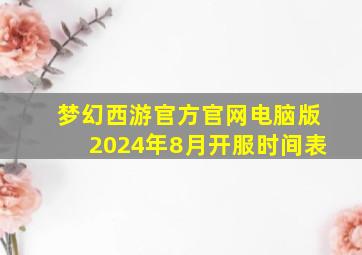 梦幻西游官方官网电脑版2024年8月开服时间表