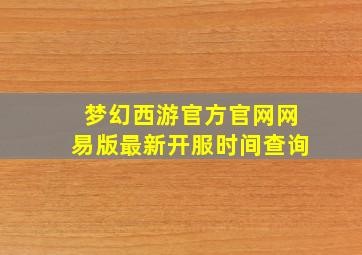 梦幻西游官方官网网易版最新开服时间查询