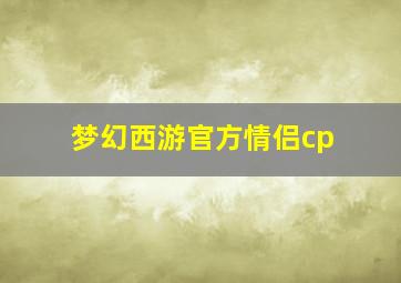 梦幻西游官方情侣cp