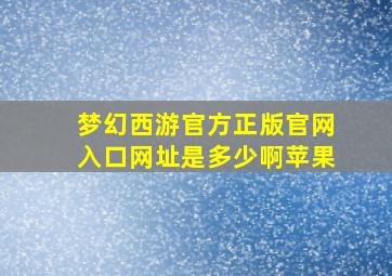 梦幻西游官方正版官网入口网址是多少啊苹果