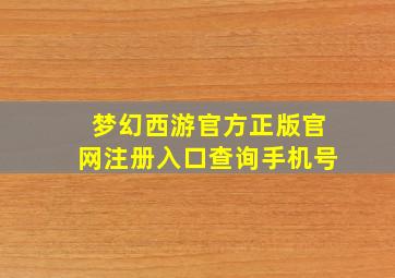 梦幻西游官方正版官网注册入口查询手机号