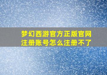 梦幻西游官方正版官网注册账号怎么注册不了